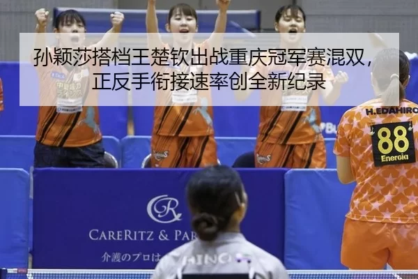 sun-ying-sha-da-dang-wang-chu-qin-chu-zhan-chong-qing-guan-jun-sai-hun-shuang-zheng-fan-shou-xian-jie-su-lv-chuang-quan-2-174.jpg